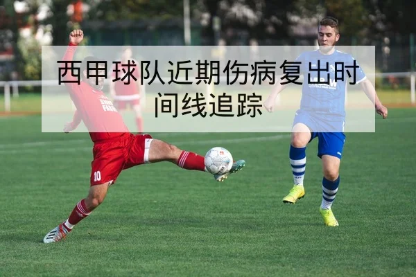 英超赛前阵容对比与关键位置预判