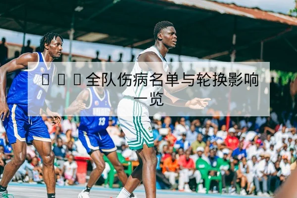 英超赛前阵容对比与关键位置预判