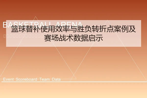 lan-qiu-ti-bu-shi-yong-xiao-lv-yu-sheng-fu-zhuan-zhe-dian-an-li-ji-sai-chang-zhan-shu-shu-ju-qi-shi-1-115.jpg