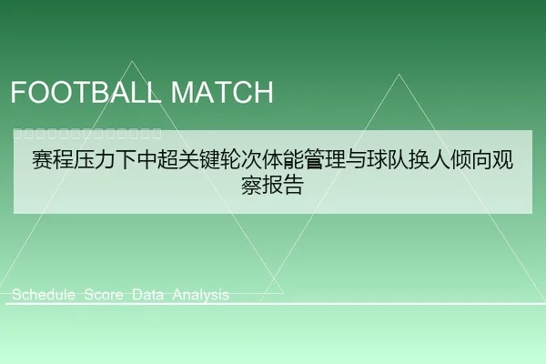 赛程压力下中超关键轮次体能管理与球队换人倾向观察报告