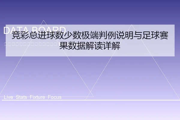 jing-cai-zong-jin-qiu-shu-shao-shu-ji-duan-pan-li-shuo-ming-yu-zu-qiu-sai-guo-shu-ju-jie-du-xiang-jie-2-878.jpg