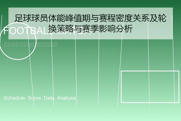 足球球员体能峰值期与赛程密度关系及轮换策略与赛季影响分析