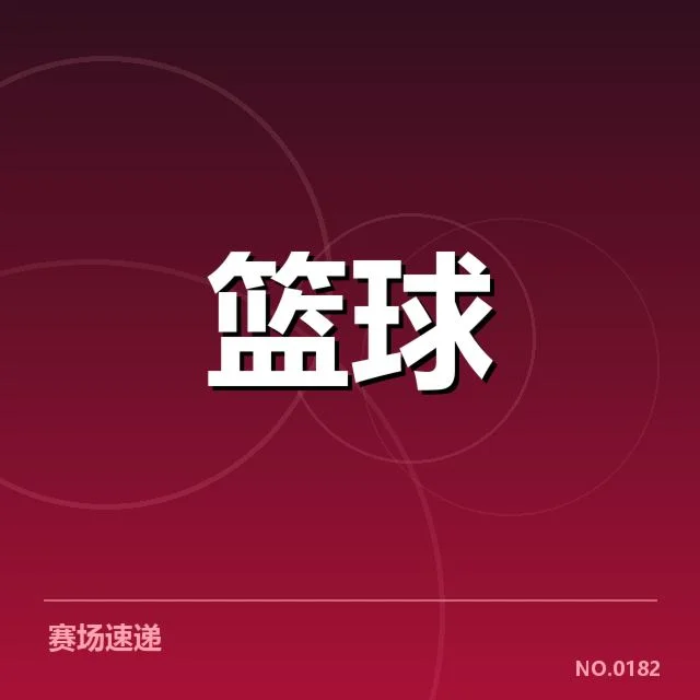 CBA季后赛对阵前瞻背后,球队策略变化引发关注