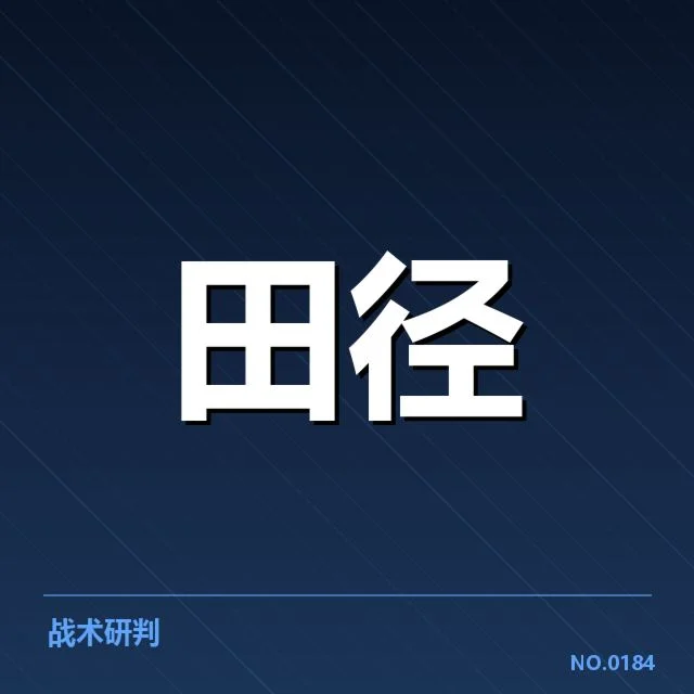 室内田径赛接力磨合：团队配合提升成核心难题