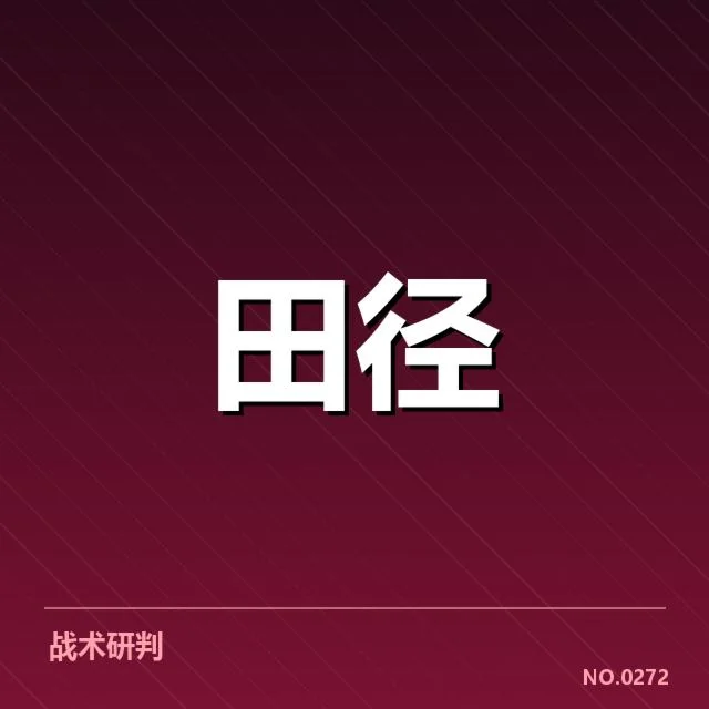 中国田径大奖赛直播：赛事转播存在哪些问题