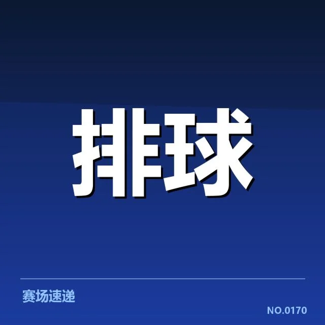 近期中国女排积分榜变化:球队战绩与排名走向如何