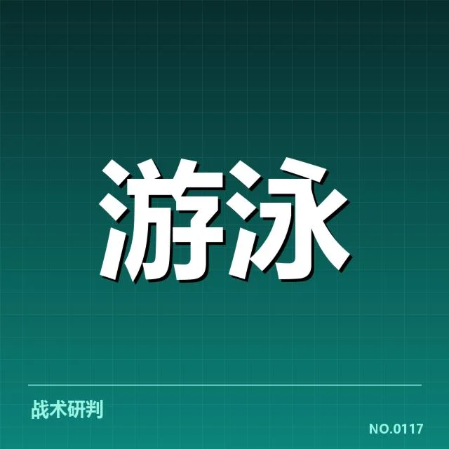 游泳起跳违规判罚：裁判尺度为何存在差异