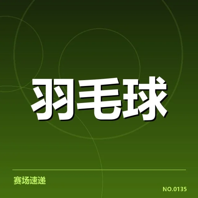 羽毛球比赛疑似误判：裁判判罚公正性存疑